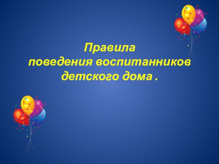 Правила поведения воспитанников детского дома .