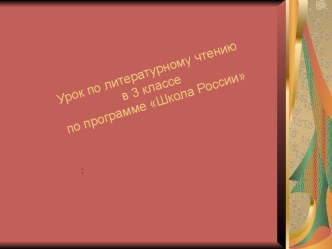 Урок по технологии критического мышления через чтение и письмо. презентация к уроку по чтению (3 класс) по теме