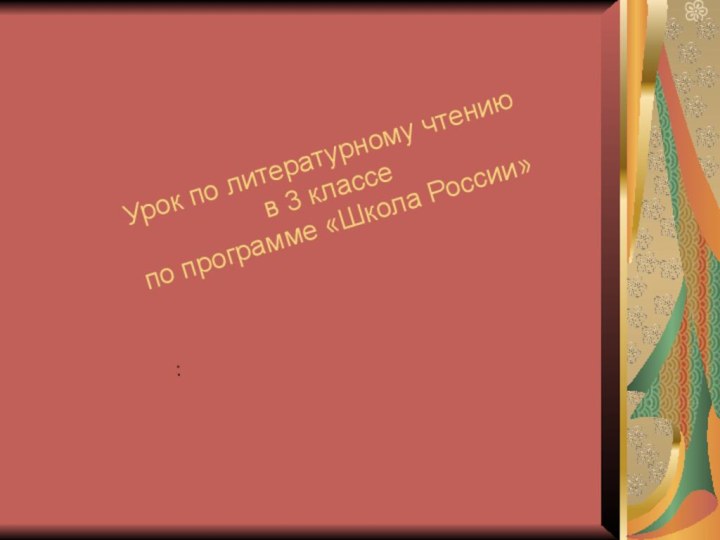 Урок по литературному чтению  в 3 классе  по программе «Школа России»: