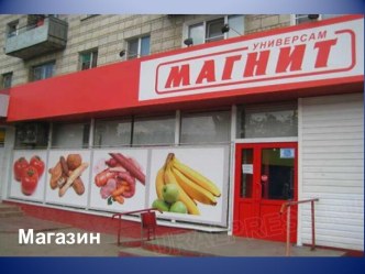 Магазины презентация к уроку по окружающему миру (средняя группа)