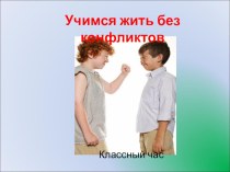 Классный час Учимся жить без конфликтов презентация к уроку (4 класс) по теме