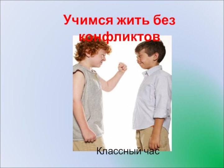 Учимся жить без конфликтовКлассный час