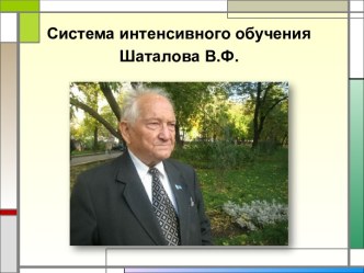 Система интенсивного обучения В.Ф. Шаталова презентация к уроку