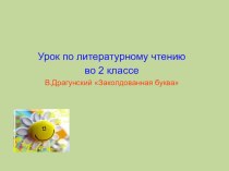 Урок литературного чтения с использованием методов и приемов по развитию критического мышления обучающихся. Тема: В.Ю. Драгунский Заколдованная буква 2 класс (УМК Гармония) план-конспект урока по чтению (2 класс) по теме