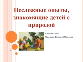 Несложные опыты, знакомящие детей с природой опыты и эксперименты по окружающему миру (средняя группа)