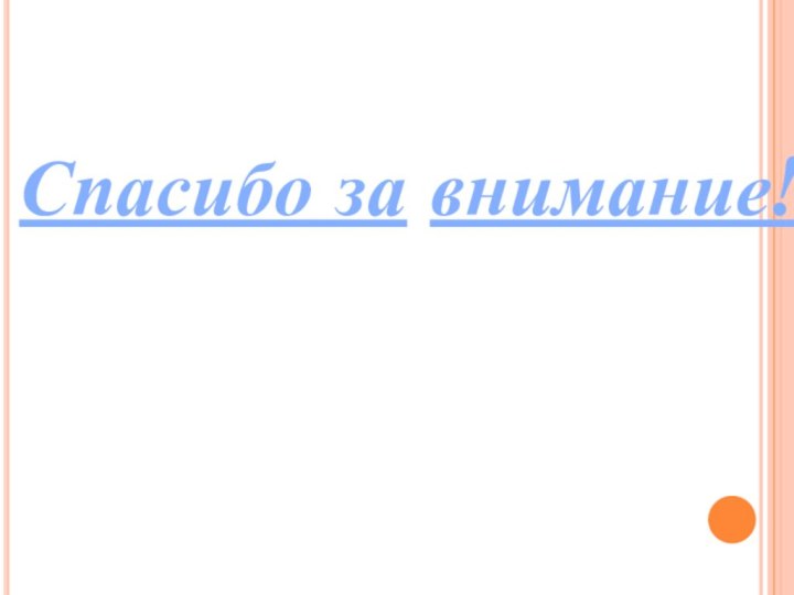 Спасибо за внимание!