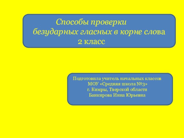 Способы проверки     безударных гласных в корне слова2 класс