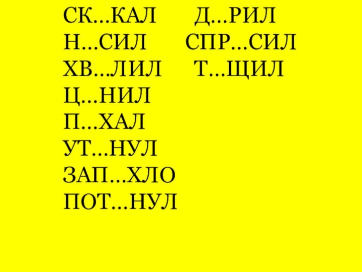 СК…КАЛ    Д…РИЛ   Н…СИЛ    СПР…СИЛХВ…ЛИЛ