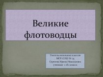 Великие флотоводцы. Презентация. презентация к уроку (1 класс) по теме