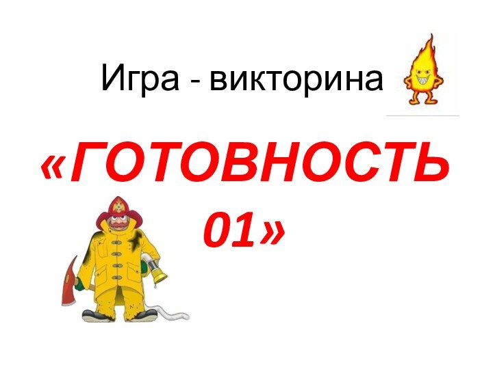 Игра - викторина«ГОТОВНОСТЬ 01»