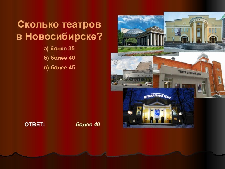 Сколько театров в Новосибирске?а) более 35б) более 40в) более 45ОТВЕТ:более 40