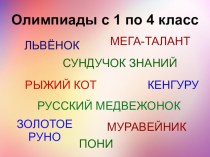 ПК 4.5 Дистанционные олимпиады для начальной школы олимпиадные задания (1, 2, 3, 4 класс) по теме