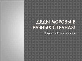 Деды Морозы в разных странах методическая разработка по окружающему миру по теме