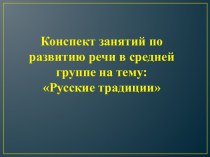 Конспект по сказке Теремок