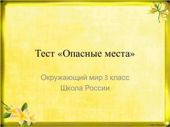 опасные места презентация к уроку по окружающему миру (3 класс) по теме