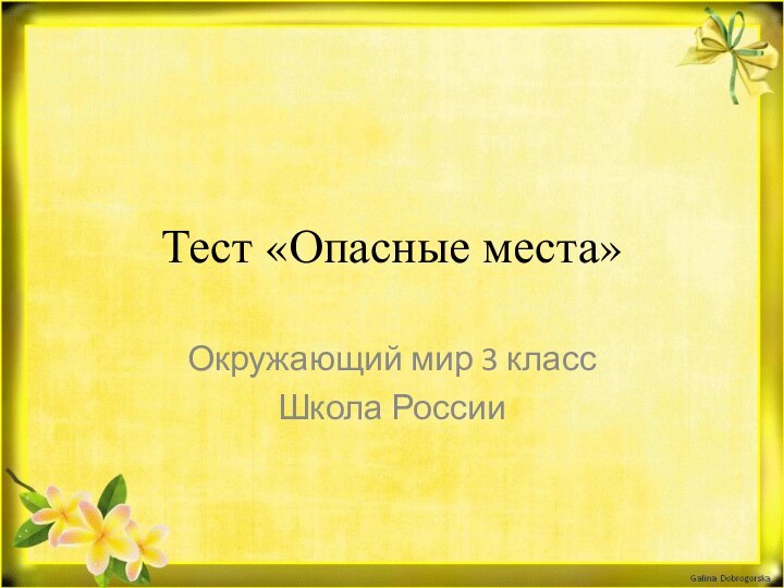 Тест «Опасные места» Окружающий мир 3 класс Школа России