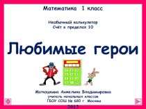 1 класс. Тренажер Любимые герои (счет в пределах 10) презентация к уроку по математике (1 класс) по теме