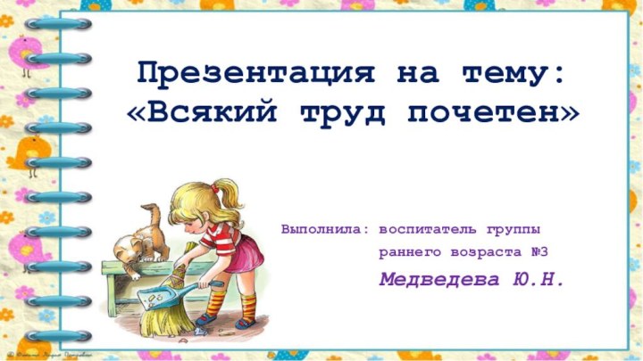 Презентация на тему: «Всякий труд почетен»