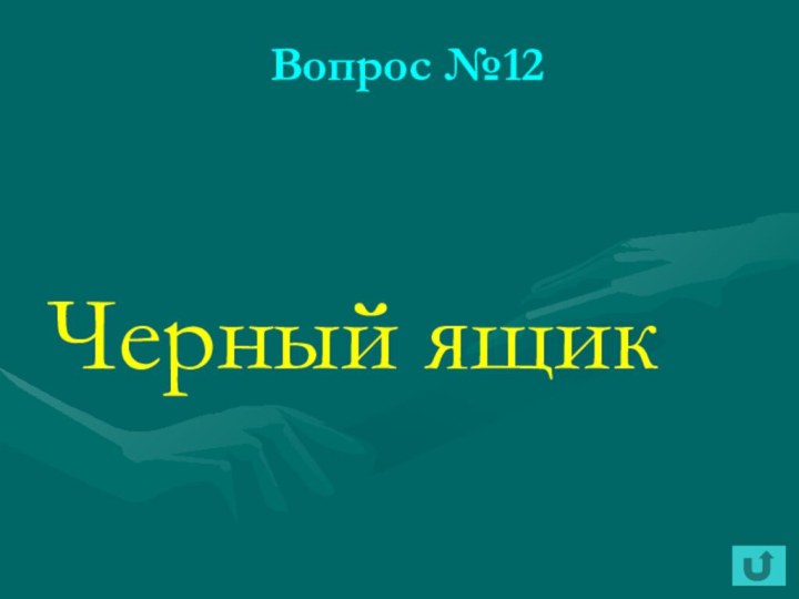 Вопрос №12Черный ящик