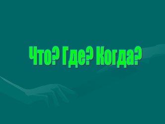 Внеклассное мероприятие. Тема: Семья и семейные ценности классный час (3 класс)