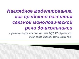 презентация Наглядное моделирование как средство развития связной монологической речи дошкольников презентация к уроку по развитию речи (старшая группа)