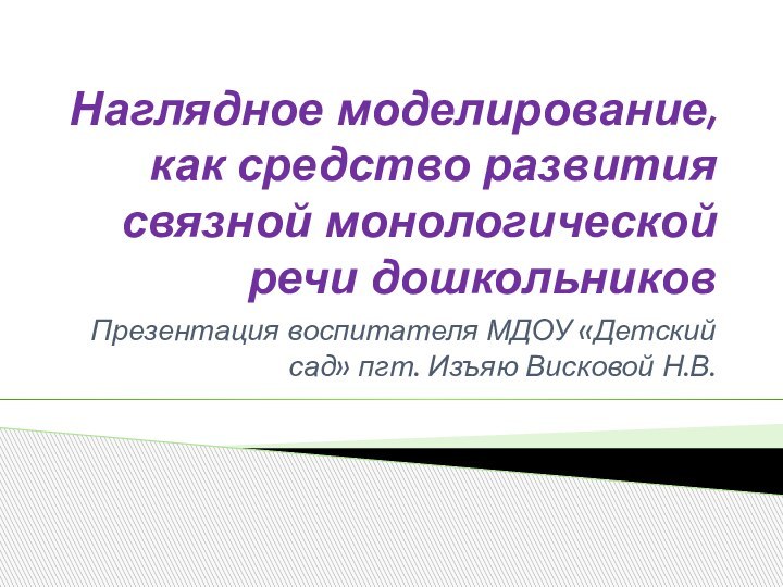 Наглядное моделирование, как средство развития связной монологической речи дошкольниковПрезентация воспитателя МДОУ «Детский