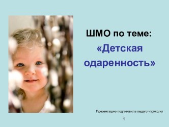 Одаренные дети - презентация для ШМО