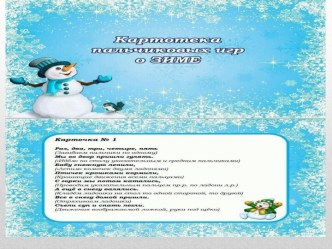 Презентация Картотека пальчиковых игр по теме Зима картотека (младшая, средняя, старшая группа) по теме