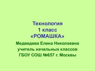 Урок Моделирование из бумаги. Ромашка. методическая разработка по технологии (1 класс) по теме