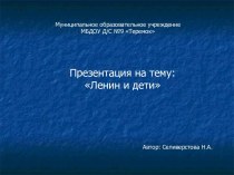 Презентация Ленин и дети презентация к уроку (средняя группа)