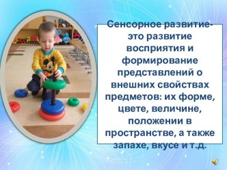 Презентация Сенсорное развитие презентация к уроку (младшая группа)
