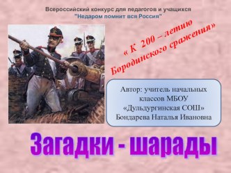Загадки- шарады  с Бородинского поля презентация по теме
