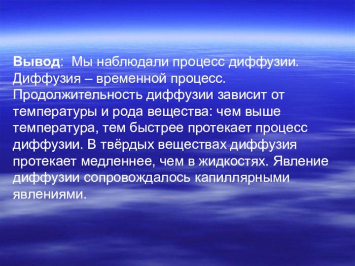 Вывод: Мы наблюдали процесс диффузии. Диффузия – временной процесс. Продолжительность диффузии зависит