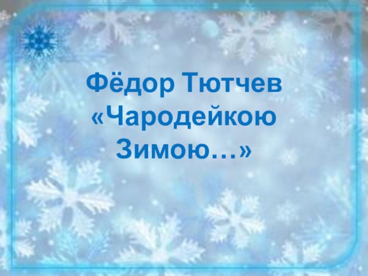 Фёдор Тютчев «Чародейкою Зимою…»