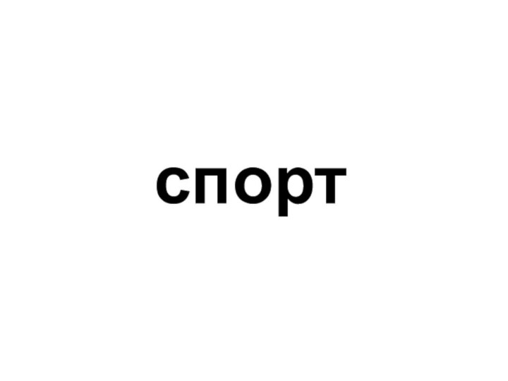 спорт