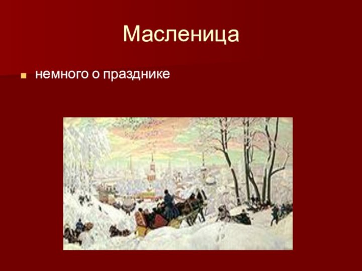 Масленицанемного о празднике