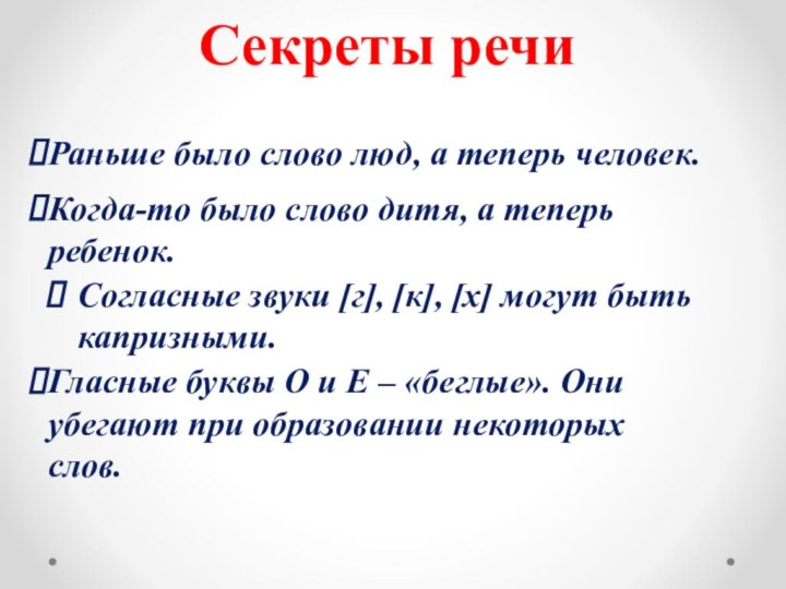 Секреты речиСогласные звуки [г], [к], [х] могут быть капризными.Раньше было слово люд,