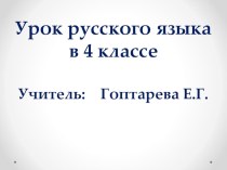 Открываем ещё несколько секретов правильной речи презентация к уроку по русскому языку (4 класс)