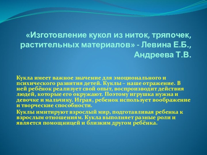 «Изготовление кукол из ниток, тряпочек, растительных материалов» - Левина Е.Б., Андреева Т.В.