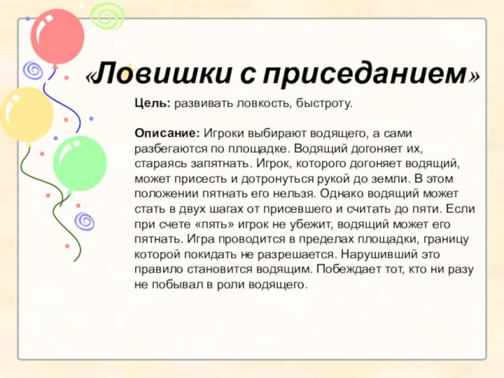 Цель: развивать ловкость, быстроту.  Описание: Игроки выбирают водящего,