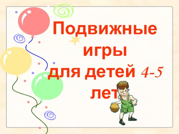 Подвижные игры  для детей 4-5 лет