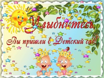 Презентация моей группы Звёздочки презентация к занятию (средняя группа) по теме