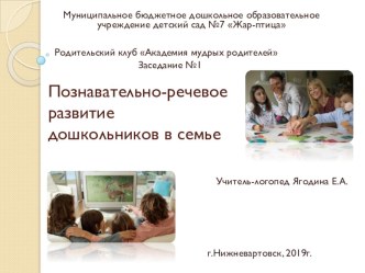Познавательно-речевое развитие дошкольников в семье презентация