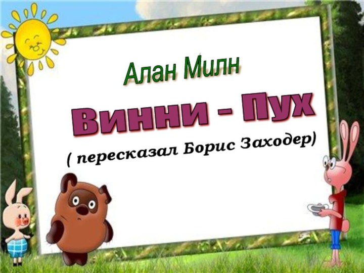 Алан Милн Винни - Пух ( пересказал Борис Заходер)