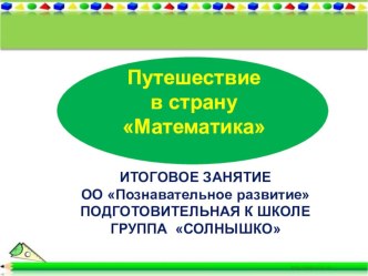 итоговое занятие - Путешествие в страну математика презентация урока для интерактивной доски по математике (подготовительная группа) по теме