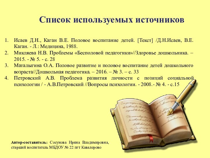 Список используемых источниковИсаев Д.Н., Каган В.Е. Половое воспитание детей. [Текст]