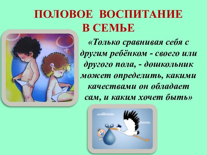 ПОЛОВОЕ ВОСПИТАНИЕ В СЕМЬЕ«Только сравнивая себя с другим ребёнком - своего или