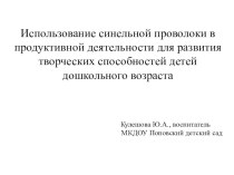 Мастер-класс Развитие творческих способностей презентация к уроку по конструированию, ручному труду (младшая группа)