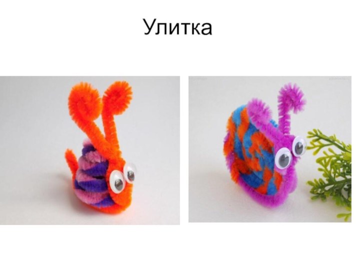 Улитка