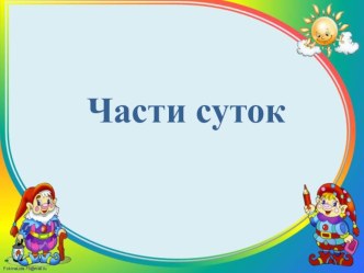 Презентация по математике в средней группе Части суток презентация к уроку по математике (средняя группа)